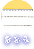 备忘录