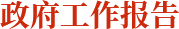 政府工作报告